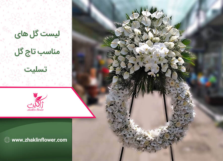 گل های مناسب تاج گل جهت تسلیت