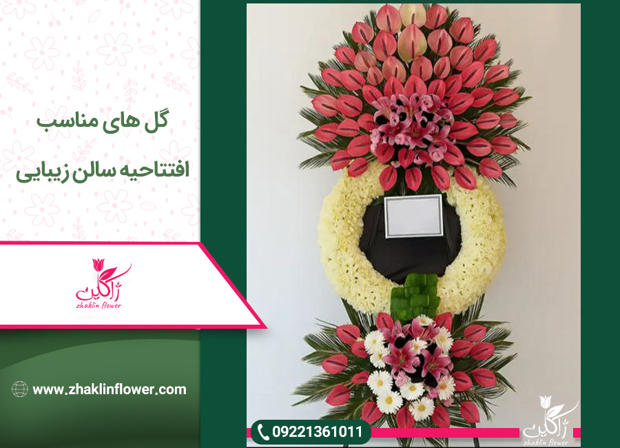 گل مناسب افتتاحیه سالن زیبایی
