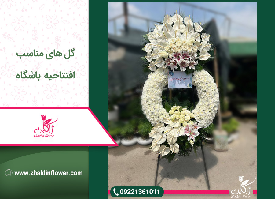 گل های مناسب افتتاحیه باشگاه